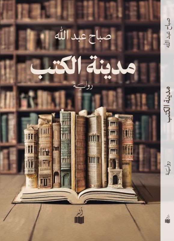 نادي الرواية الأولى يناقش “مدينة الكتب” للكاتبة صباح عبدالله عبر منصة زوم