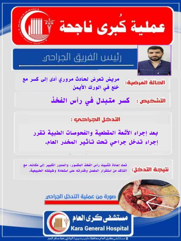 “إنجاز طبي مميز في مستشفى كرى العام في ترميم ورك مريض”
