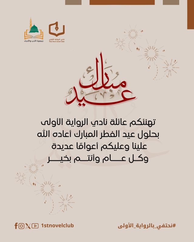 “نادي الرواية الأولى يرفع التهنئة بمناسبة عيد الفطر المبارك”