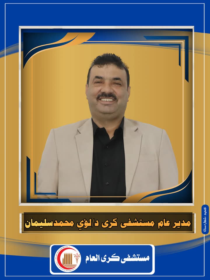 «مدير عام مستشفى كرى يهنئ القيادة السياسية والشعب اليمني بالذكرى الـ63 لثورة 26 سبتمبر»