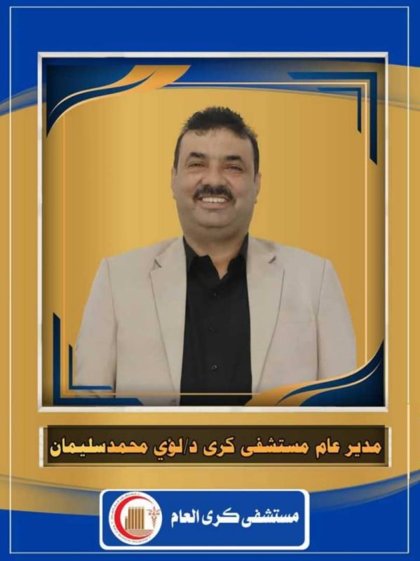 مدير عام مستشفى كرى العام يهنئ الأطباء في يوم الطبيب العالمي