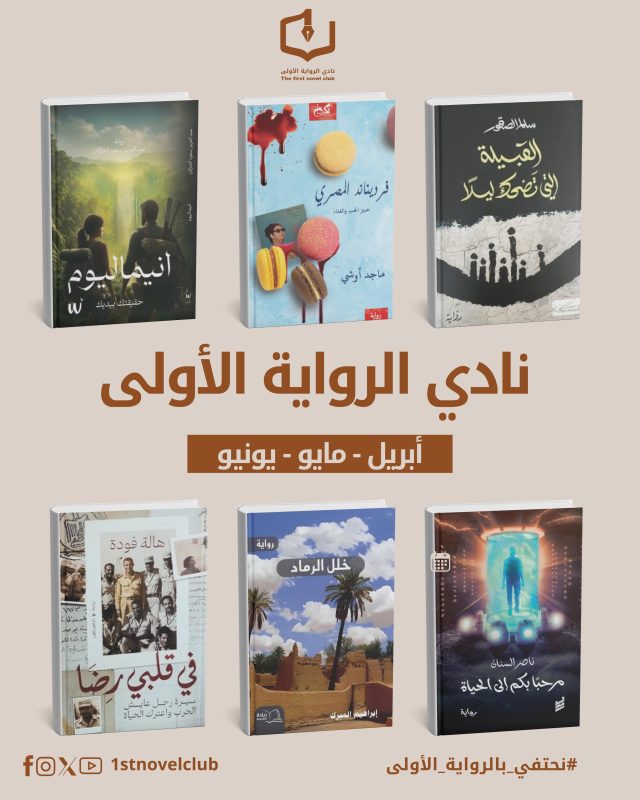 نادي الرواية الأولى يعلن عن برنامج الربع الثاني لمناقشة الروايات الأولى للكتاب