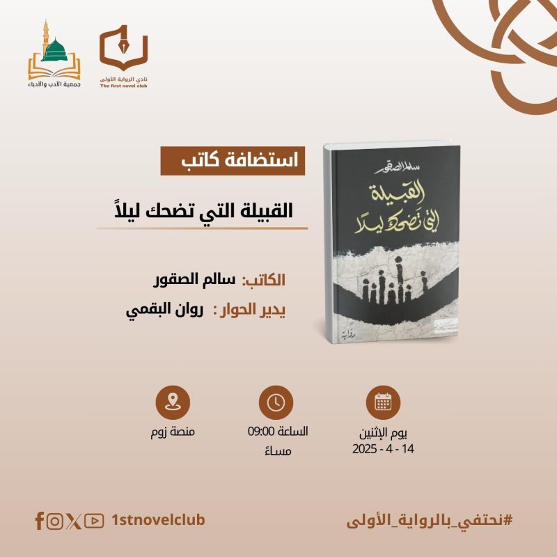 نادي الرواية الأولى يستضيف الكاتب سالم الصقور لمناقشة روايته (القبيلة التي تضحك ليلاً)