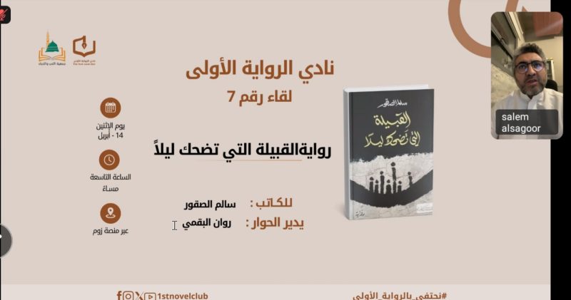 نادي الرواية الأولى يناقش القبيلة التي تضحك ليلاً في جلسة حوارية مميزة