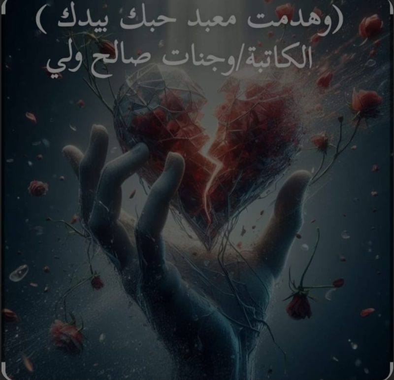 وهدمت معبد حبك بيدك