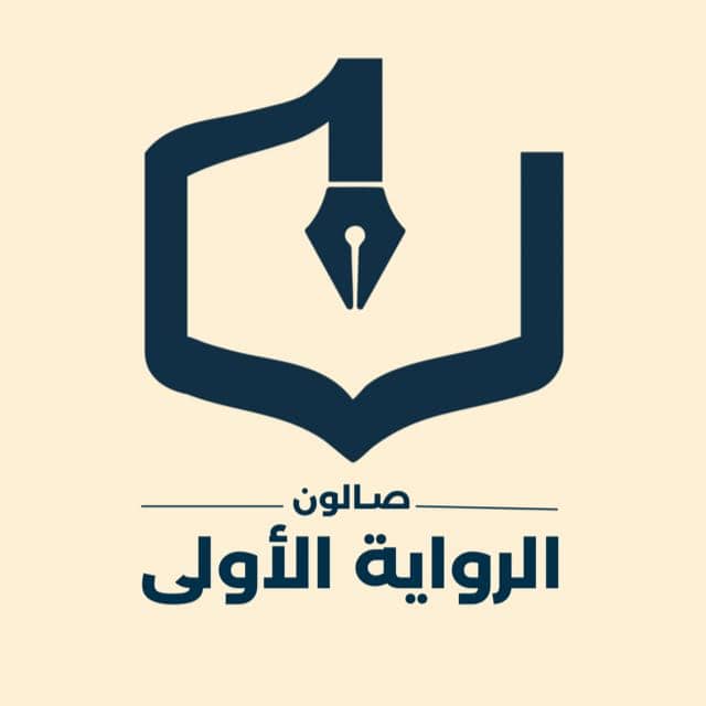 شموخ البدر تناقش اللوح السري في اللقاء الخامس عشر لصالون الرواية الأولى