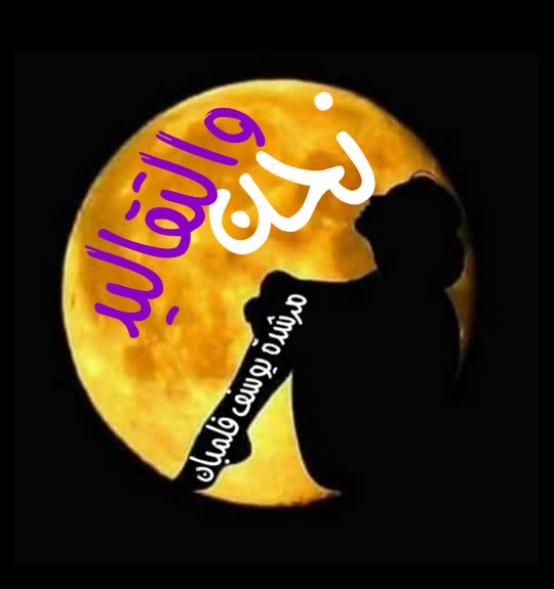 نحن والتقاليد