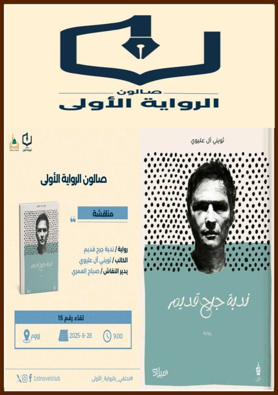 صالون الرواية الأولى يفتح حواراً حول باكورة ثويني آل عليوي