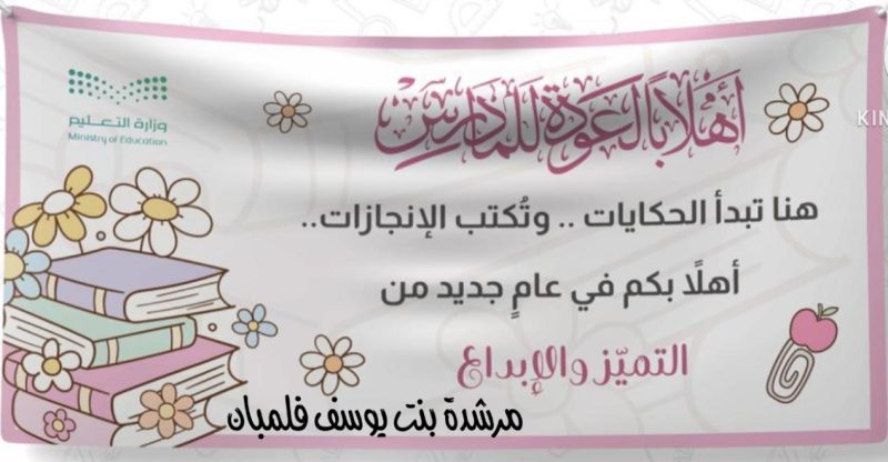 أهلاً بالعودة للمدارس