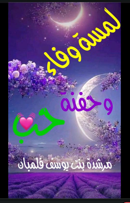 لمسة وفاء وحفنة حب