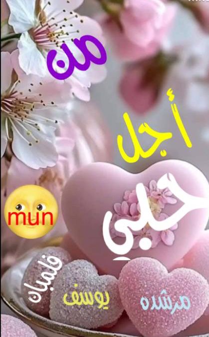 من أجل حبي
