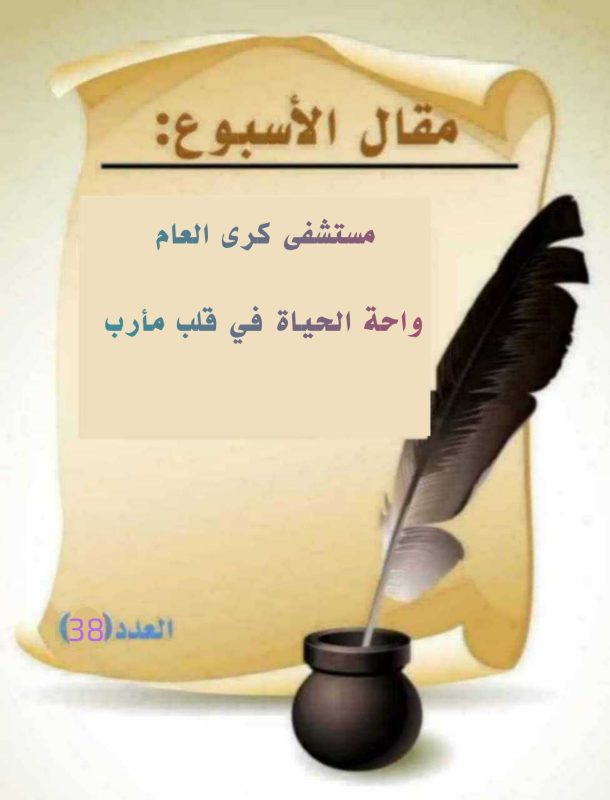 «مستشفى كرى العام…واحة الحياة في قلب مأرب»