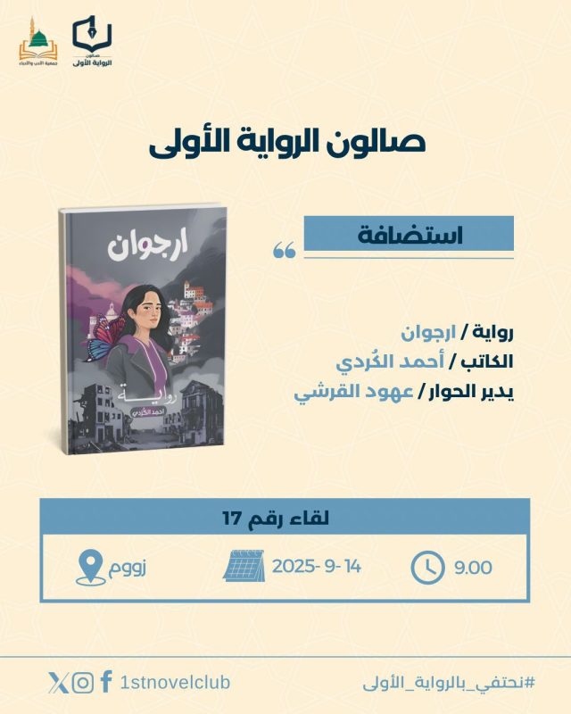 “صالون الرواية الأولى يفتح آفاق النقاش حول رواية «أرجوان» للكاتب أحمد الكردي”