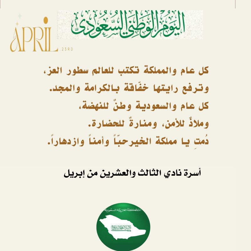 «نادي الثالث والعشرين من إبريل يهنئ القيادة الرشيدة والشعب السعودي باليوم الوطني الـ95»