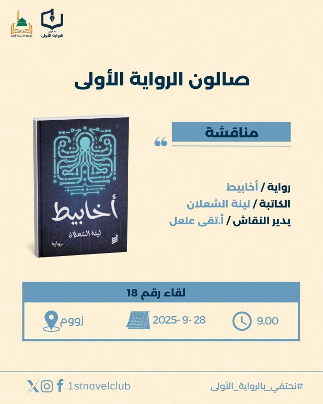 «صالون الرواية الأولى يناقش رواية أخابيط للكاتبة السعودية لينا الشعلان في لقائه الثامن عشر»