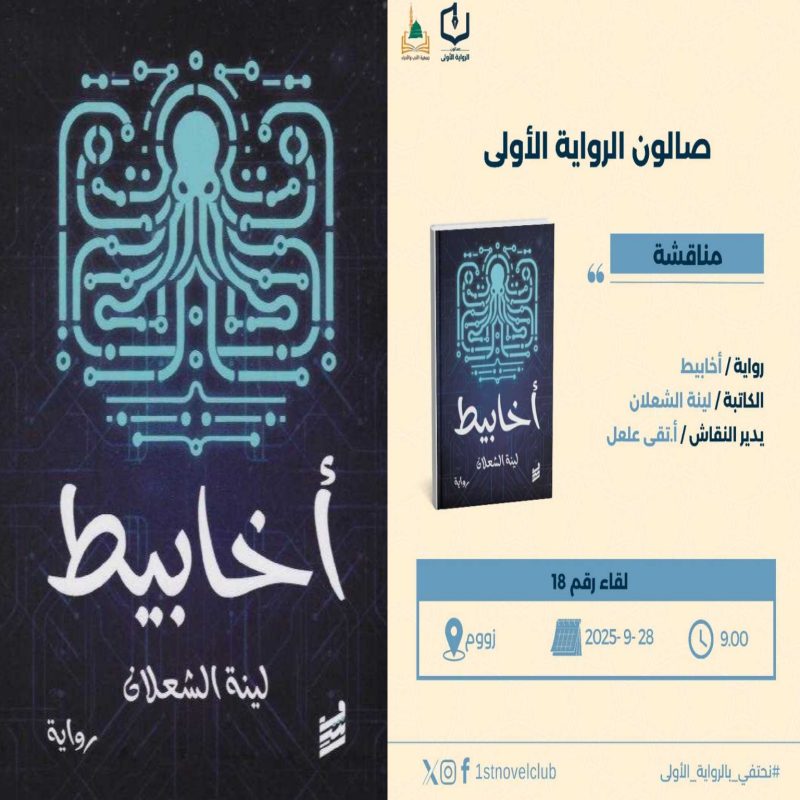 «أخابيط» لينا الشعلان تحت مجهر صالون الرواية الأولى في لقائه الثامن عشر