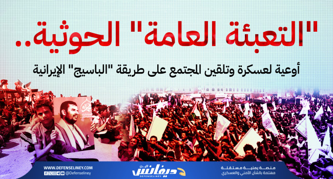 «التعبئة الحوثية..أوعية لعسكرة وتلقين المجتمع على طريقة الباسيج الإيرانية»