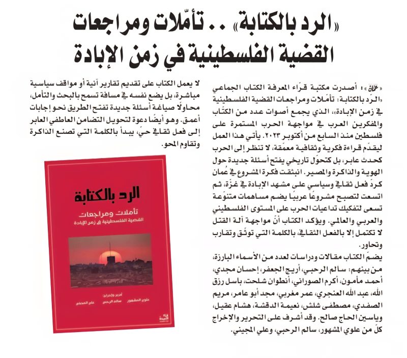 «صدور كتاب “تأملات ومراجعات القضية الفلسطينية في زمن الإبادة” عن دار قرّاء المعرفة»