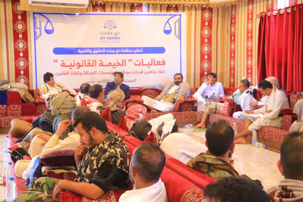 لأول مرة في مأرب.. منظمة “دي يمنت” تدشن الخيمة القانونية لبناء قدرات كوادر العدالة وتعزيز الأداء المؤسسي