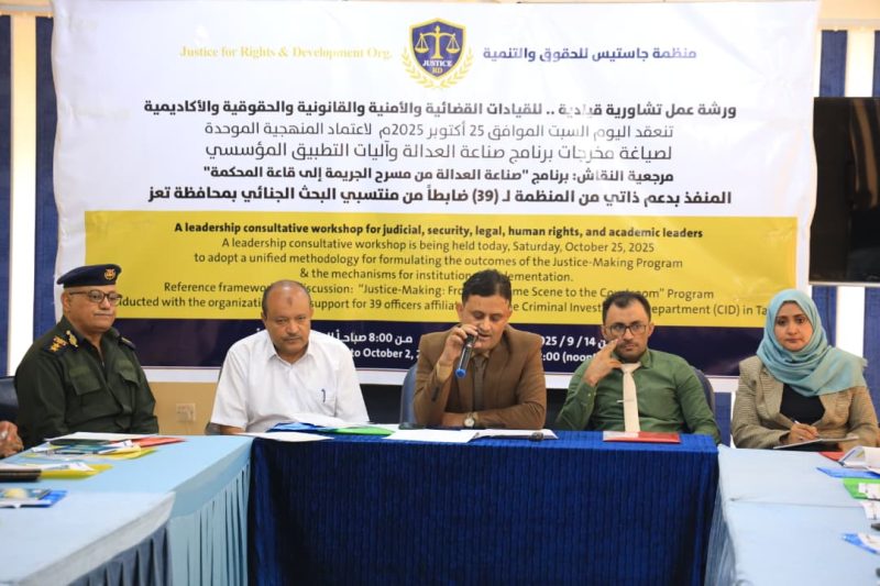 «تعز: منظمة جاستيس تعقد ورشة عمل لصياغة ميثاق عمل إجرائي موحد»