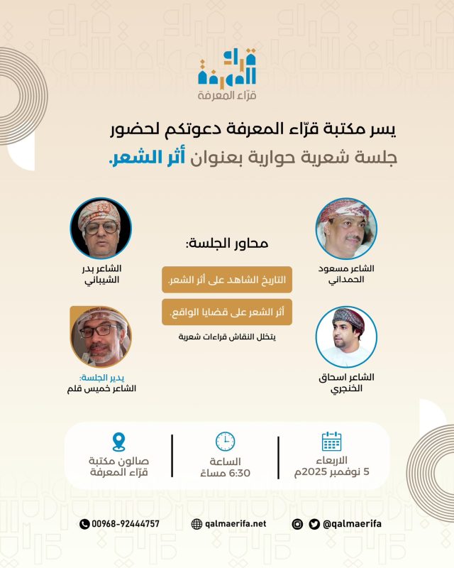 «غداً..جلسة شعرية حوارية في مكتبة قرّاء المعرفة تسلط الضوء على أثر الشعر في المجتمع»