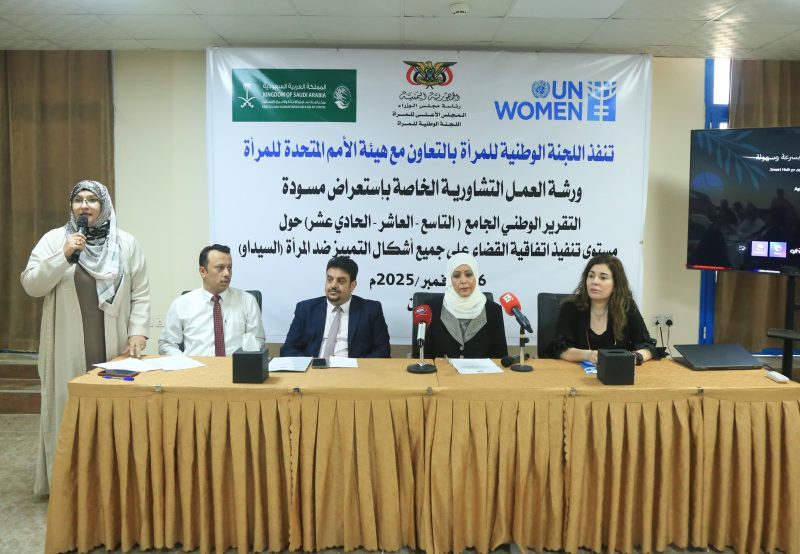 عدن: اللجنة الوطنية للمرأة تستعرض مسودة التقرير الوطني الجامع حول تنفيذ اتفاقية “سيداو” بالشراكة مع هيئة الأمم المتحدة للمرأة