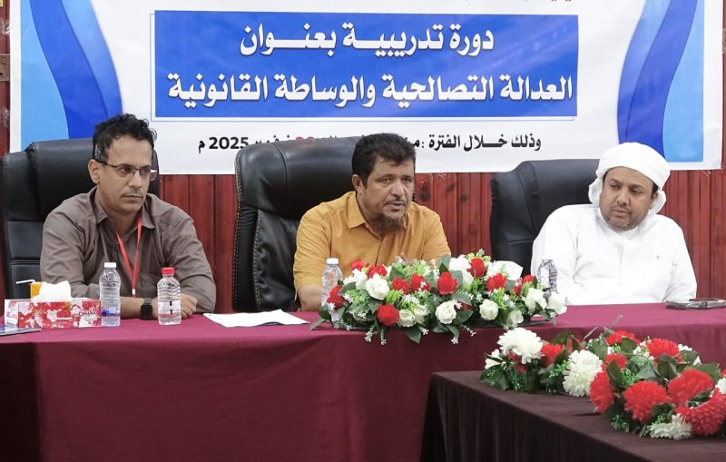 المهرة: مكتب الشؤون القانونية ينفذ برنامجًا تدريبيًا حول العدالة التصالحية والوساطة القانونية