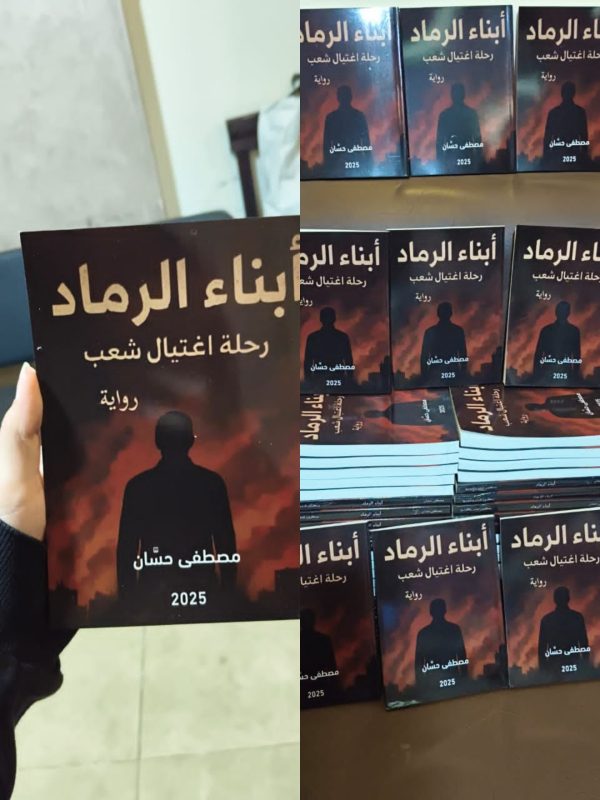 “مصطفى حسان يطلق رواية أبناء الرماد.. تكشف خيبات الحرب وتعرّي الفساد