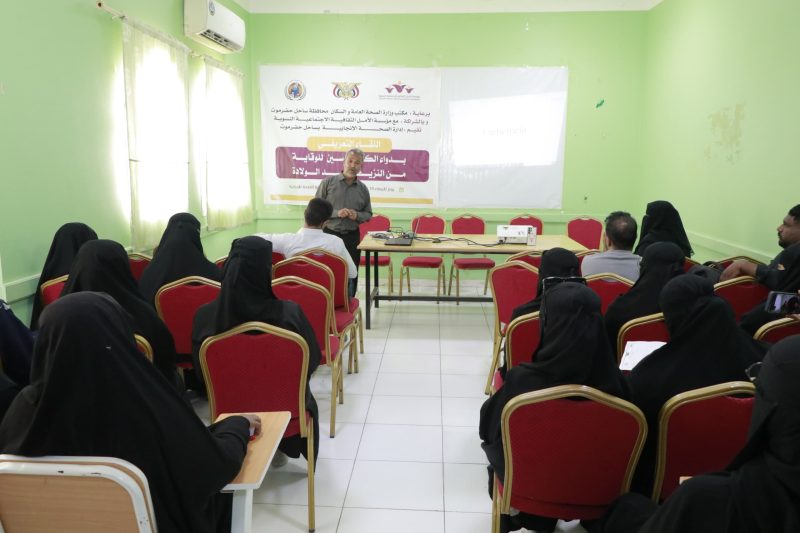 المكلا: مكتب الصحة والأمل النسوية يدشّنان لقاء تعريفي بدواء الكاربيتوسين للوقاية من النزيف ما بعد الولادة