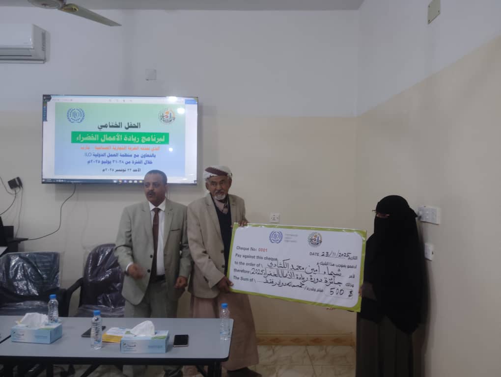 مأرب: الغرفة التجارية تحتفل بإنجازات برنامج ريادة الأعمال الخضراء وتؤكد التزامها بدعم الاقتصاد المستدام