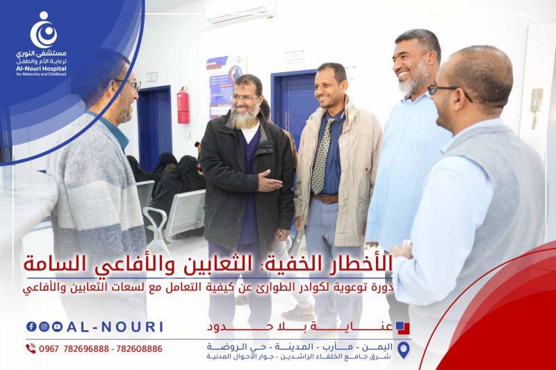 «مستشفى النوري لرعاية الأم والطفل بمأرب يعقد دورة تدريبية حول التعامل مع الثعابين السامة»