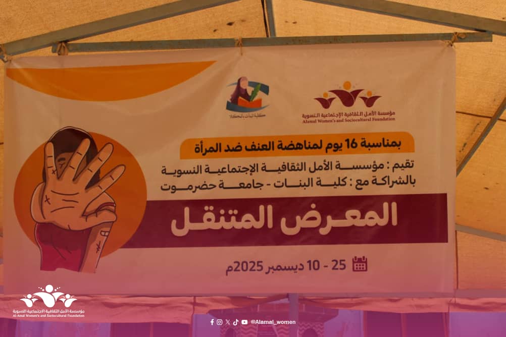 المكلا: مؤسسة الأمل النسوية تطلق المعرض المتنقّل لمناهضة العنف ضد المرأة بالشراكة مع كلية البنات