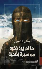 صالون الرواية الأولى يستضيف الكاتبة الكويتية مثايل الشمري حول روايتها الأولى “ما لم يُرد ذكره من سيرة أُضحية”