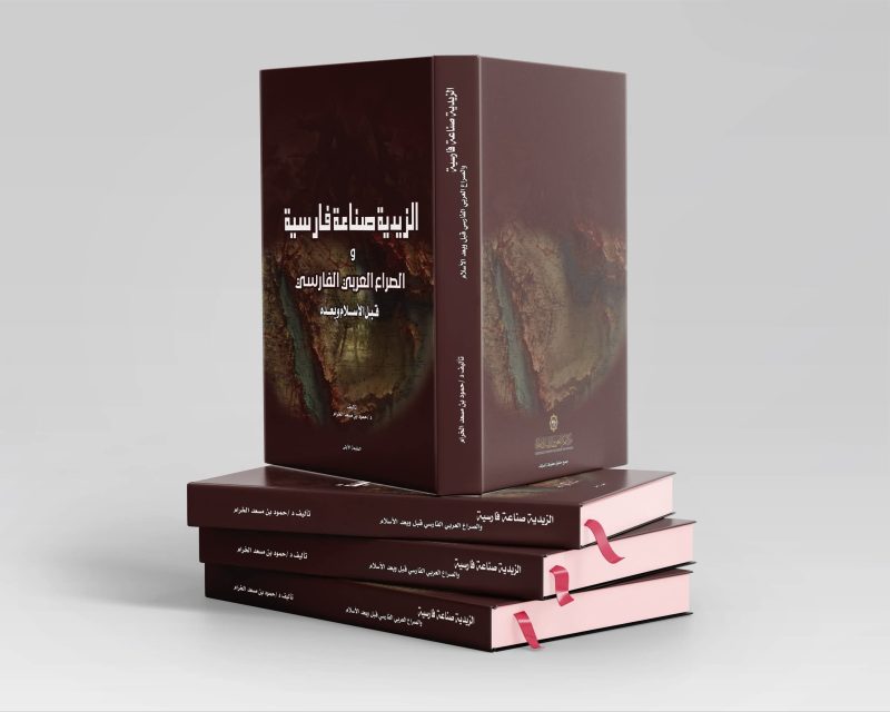 “الزيدية.. صناعة فارسية”.. كتاب جديد يفتح النقاش حول قراءة التراث السياسي والديني والصراع العربي الفارسي