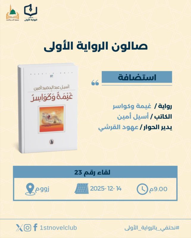 صالون الرواية الأولى يستضيف رواية غيمة وكواسر للكاتب أسيل أمين في لقاءه الثالث والعشرين.