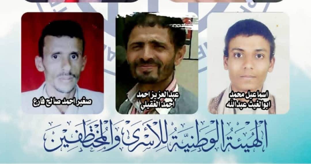 الهيئة الوطنية للأسرى والمختطفين تُدين مصادقة الحوثيين على قرارات إعدام بحق 3 مختطفين، وتصفها بـ”الإرهاب المنظم”