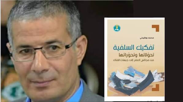 صدور كتاب «تفكيك السلفية: تحوّلاتها وتحولاتها من مجالس العلم إلى جبهات القتال» للباحث محمد بوشيخي