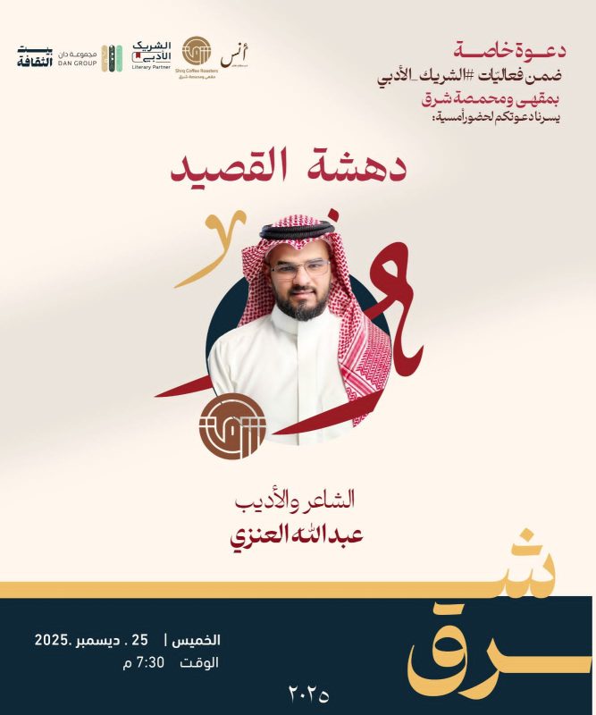 نادي أنس الأدبي ينظّم أمسية «ليلة الشتاء» الشعرية على مسرح بيت الثقافة بالدمام
