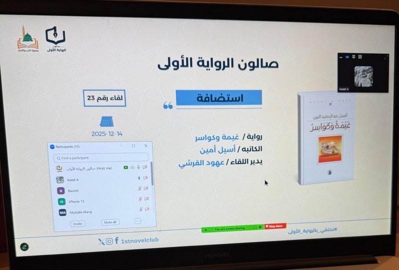 في صالون الرواية الأولى… أسيل أمين تتحدث عن «غيمة وكواسر»