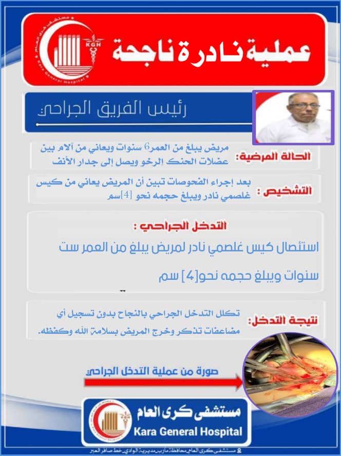 مستشفى كرى العام ينجح في إجراء عملية جراحية نادرة لاستئصال كيس غلصمي خلقي