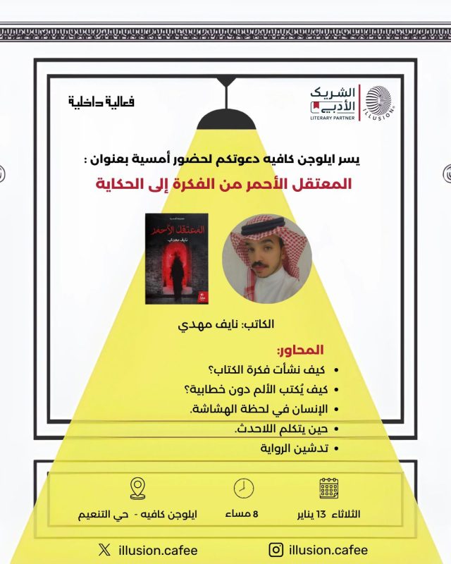 أمسية أدبية تناقش المجموعة القصصية «المعتقل الأحمر» للكاتب نايف مهدي