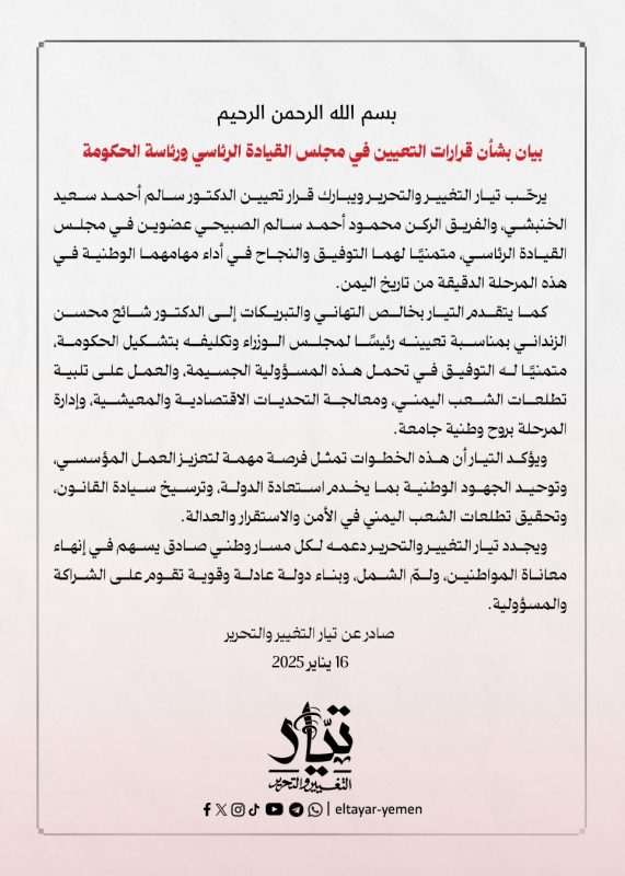 تيار التغيير والتحرير يرحّب بقرارات تعيين الصبيحي والخنبشي أعضاء في مجلس القيادة الرئاسي والزنداني رئيس للحكومة