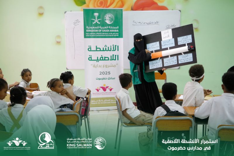 بتمويل مركز الملك سلمان للإغاثة والاعمال الإنسانية استمرار الأنشطة اللاصفية في مدارس حضرموت الابتدائية