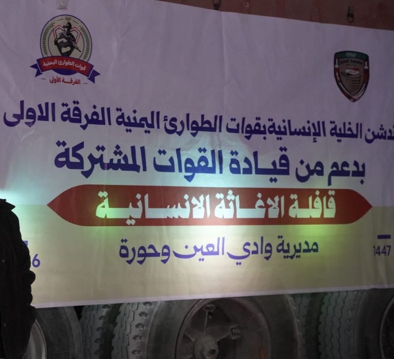 بدعم قيادة القوات المشتركة.. تدشين توزيع 7ألف سلة غذائية في وادي العين وحورة بحضرموت