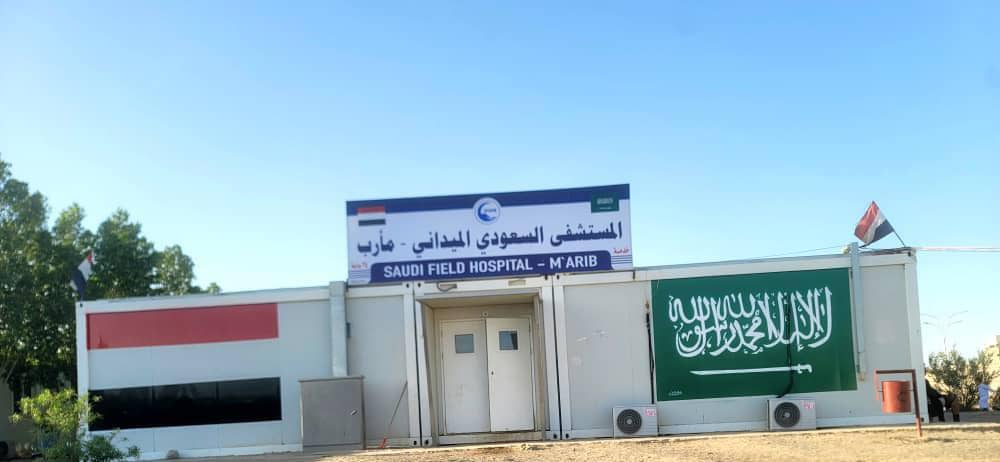 المستشفى السعودي الميداني في مأرب يواصل تقديم خدمات طبية وإنسانية مجانية لآلاف المستفيدين سنوياً