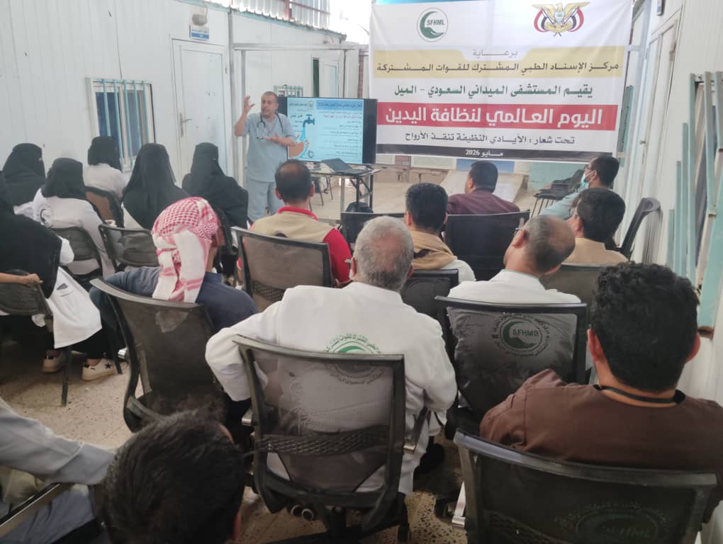 «المستشفى السعودي الميداني- الميل، يُحيي اليوم العالمي لغسيل اليدين بفعاليات توعوية استمرت يومين. 
