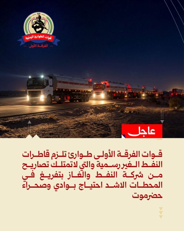الفرقة الأولى طوارئ تُلزم قواطر وقود غير مرخصة بتزويد المحطات الأكثر احتياجًا في وادي وصحراء حضرموت