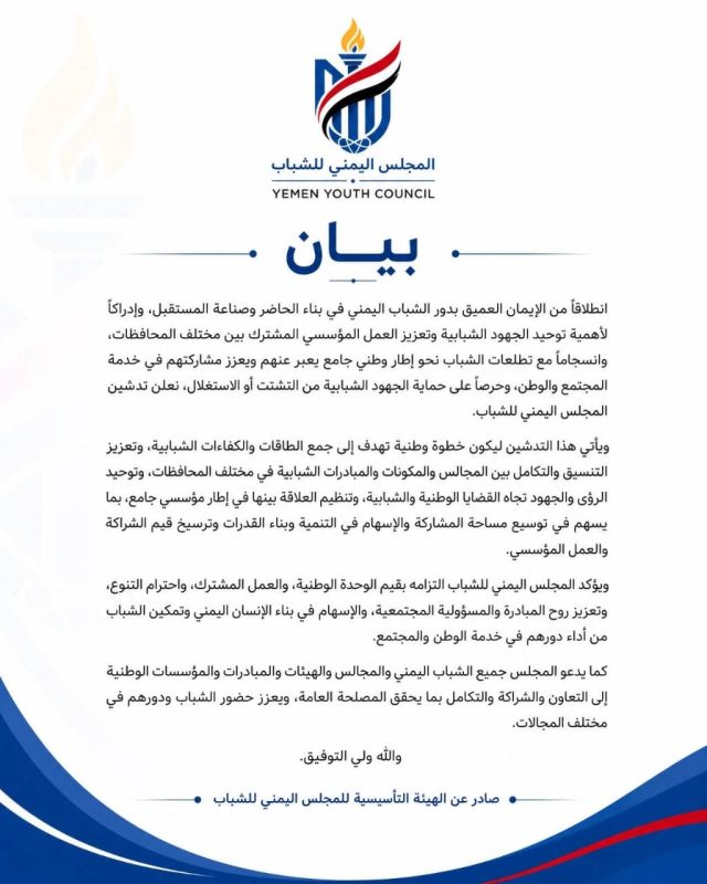 إعلان تدشين المجلس اليمني للشباب كإطارًا وطنيًا جامعًا لتوحيد الجهود وتعزيز المشاركة الشبابية
