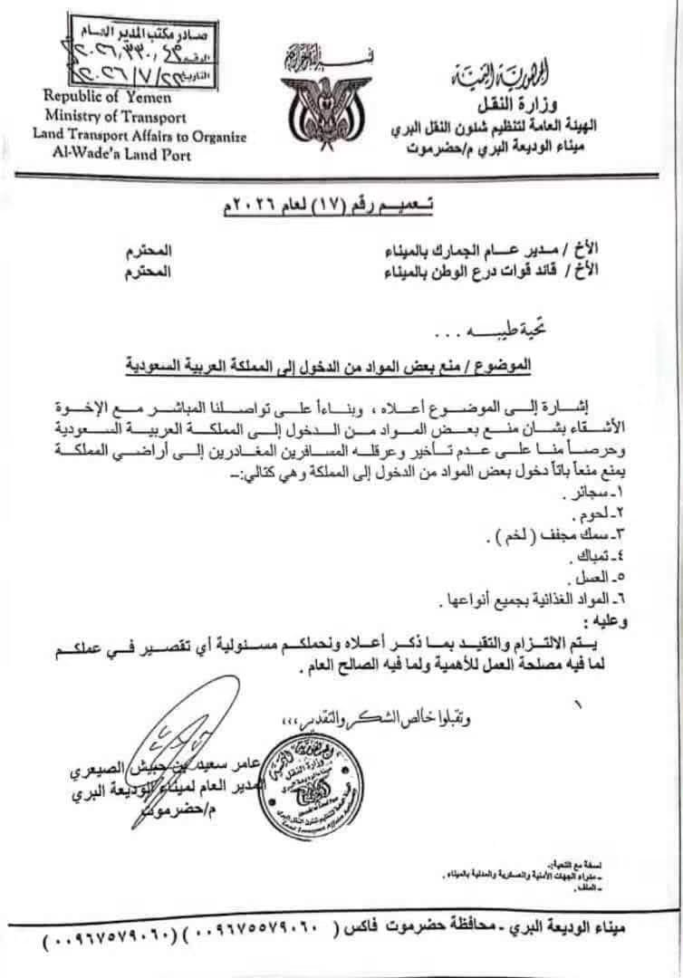 إدارة ميناء الوديعة تعمم قائمة المواد الممنوع إدخالها إلى السعودية.. بينها العسل والمواد الغذائية والسجائر
