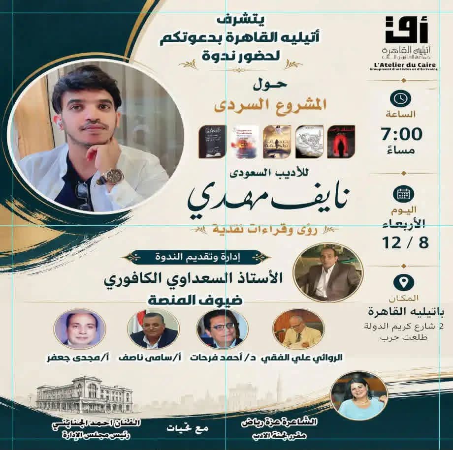 أتيليه القاهرة يحتضن ندوة حول المشروع السردي للكاتب السعودي نايف مهدي